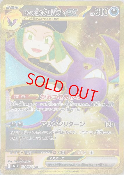 画像1: ロケット団のクロバットex (UR) {131/098} [SV10/ロケット団の栄光] [SV] (1)