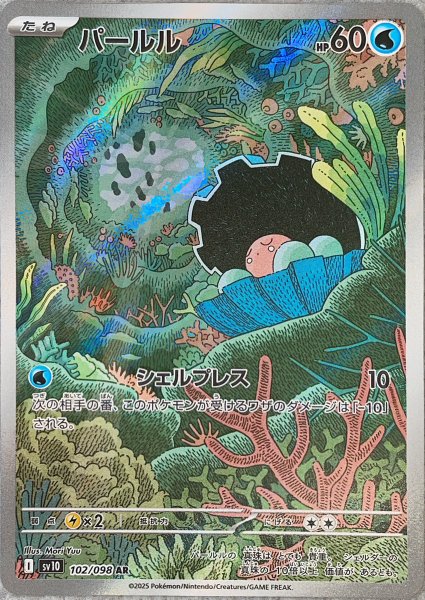 画像1: パールル (AR) {102/098} [SV10/ロケット団の栄光] [SV] (1)