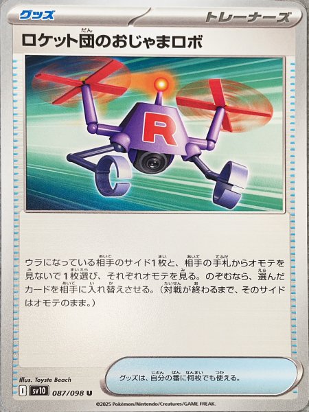画像1: ロケット団のおじゃまロボ (U) {087/098} [SV10/ロケット団の栄光] [SV] (1)