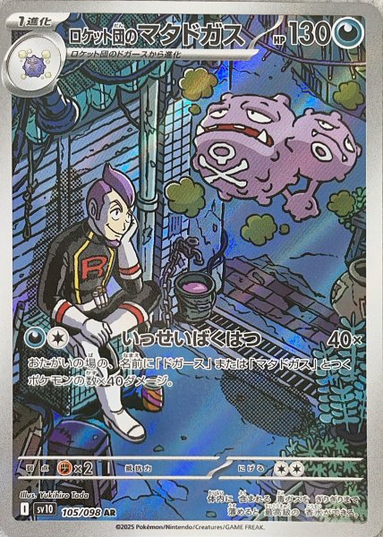 画像1: ロケット団のマタドガス (AR) {105/098} [SV10/ロケット団の栄光] [SV] (1)