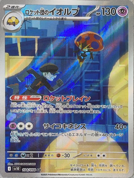 画像1: ロケット団のイオルブ (AR) {104/098} [SV10/ロケット団の栄光] [SV] (1)
