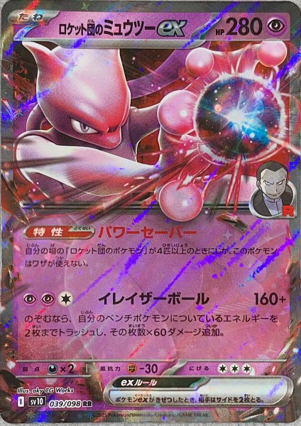 画像1: ロケット団のミュウツーex (RR) {039/098} [SV10/ロケット団の栄光] [SV] (1)