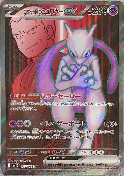 画像1: ロケット団のミュウツーex (SR) {114/098} [SV10/ロケット団の栄光] [SV] (1)