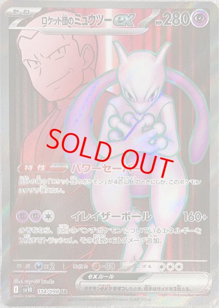 画像1: ロケット団のミュウツーex (SR) {114/098} [SV10/ロケット団の栄光] [SV] (1)