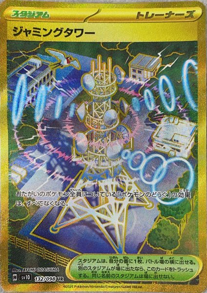画像1: ジャミングタワー (UR) {132/098} [SV10/ロケット団の栄光] [SV] (1)