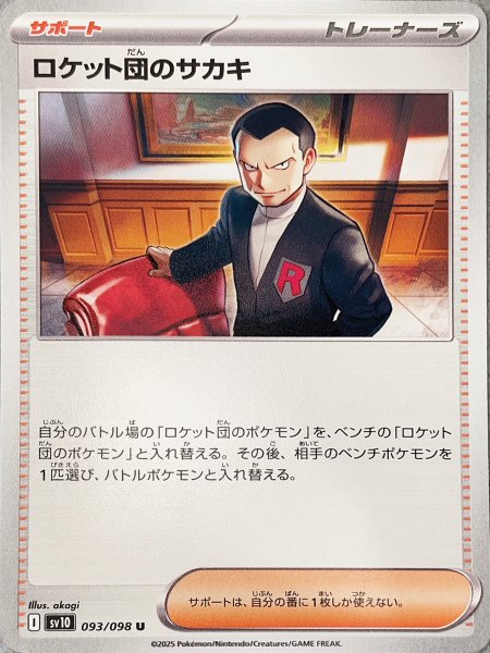 画像1: ロケット団のサカキ (U) {093/098} [SV10/ロケット団の栄光] [SV] (1)