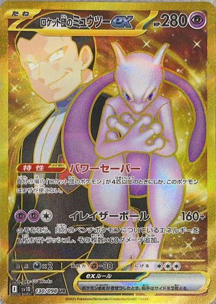 画像1: 【状態ランクA】ロケット団のミュウツーex (UR) {130/098} [SV10/ロケット団の栄光] [SV] (1)