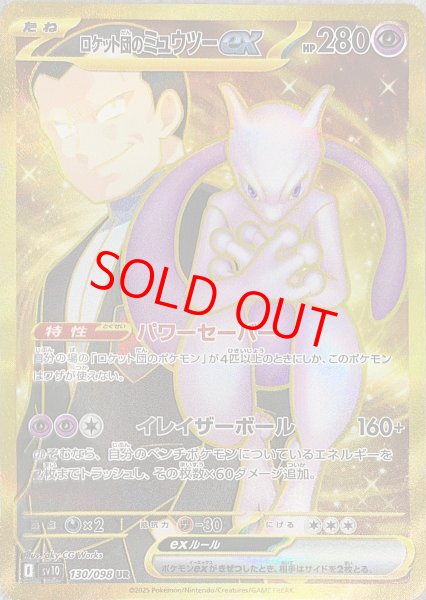 画像1: ★SALE★ロケット団のミュウツーex (UR) {130/098} [SV10/ロケット団の栄光] [SV] (1)