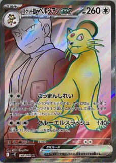 ロケット団の栄光 | Cloveストア