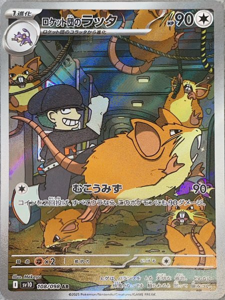 画像1: ロケット団のラッタ (AR) {108/098} [SV10/ロケット団の栄光] [SV] (1)