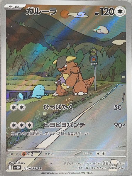 画像1: ガルーラ (AR) {110/098} [SV10/ロケット団の栄光] [SV] (1)