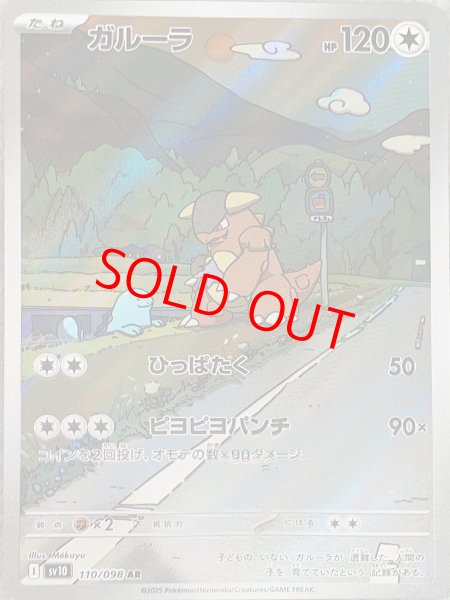 画像1: ガルーラ (AR) {110/098} [SV10/ロケット団の栄光] [SV] (1)