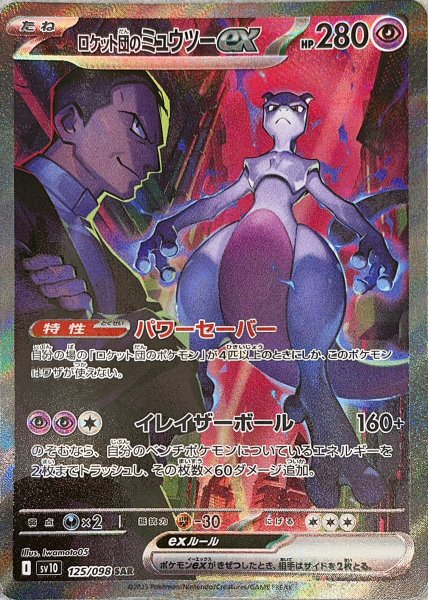 画像1: ロケット団のミュウツーex (SAR) {125/098} [SV10/ロケット団の栄光] [SV] (1)