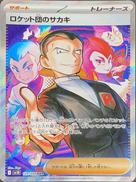 画像1: 【状態ランクA】ロケット団のサカキ (SAR) {129/098} [SV10/ロケット団の栄光] [SV] (1)