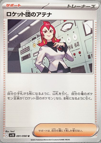 画像1: ロケット団のアテナ (U) {091/098} [SV10/ロケット団の栄光] [SV] (1)