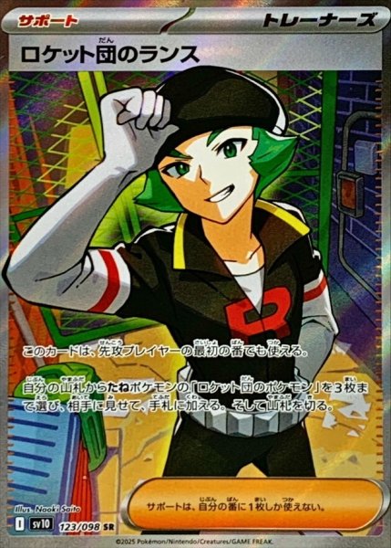 画像1: ロケット団のランス (SR) {123/098} [SV10/ロケット団の栄光] [SV] (1)