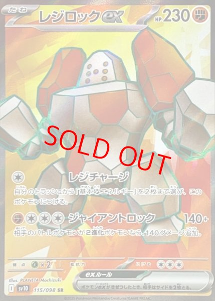 画像1: レジロックex (SR) {115/098} [SV10/ロケット団の栄光] [SV] (1)