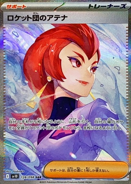画像1: ロケット団のアテナ (SAR) {128/098} [SV10/ロケット団の栄光] [SV] (1)