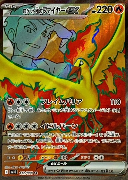 画像1: ロケット団のファイヤーex (SR) {112/098} [SV10/ロケット団の栄光] [SV] (1)