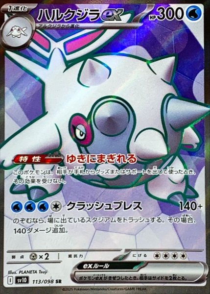 画像1: ハルクジラex (SR) {113/098} [SV10/ロケット団の栄光] [SV] (1)