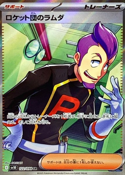 画像1: ロケット団のラムダ (SR) {122/098} [SV10/ロケット団の栄光] [SV] (1)