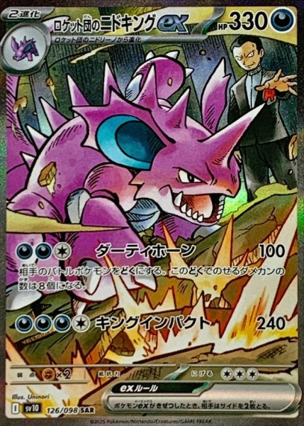 画像1: 【状態ランクA】ロケット団のニドキングex (SAR) {126/098} [SV10/ロケット団の栄光] [SV] (1)
