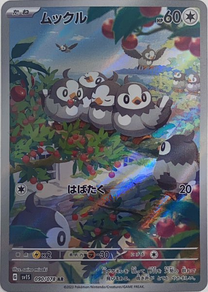 画像1: ムックル (AR) {090/078} [SV1S/スカーレットex] [SV] (1)