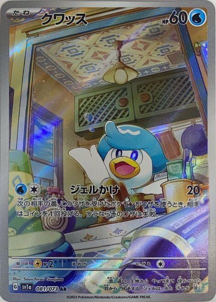 画像1: クワッス (AR) {081/073} [SV1a/トリプレットビート] [SV] (1)