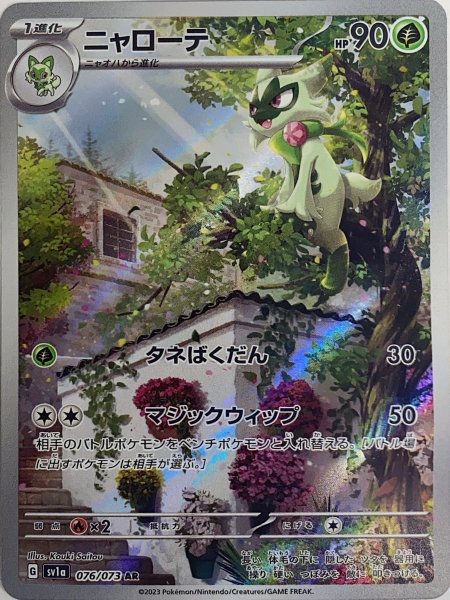 画像1: ニャローテ (AR) {076/073} [SV1a/トリプレットビート] [SV] (1)