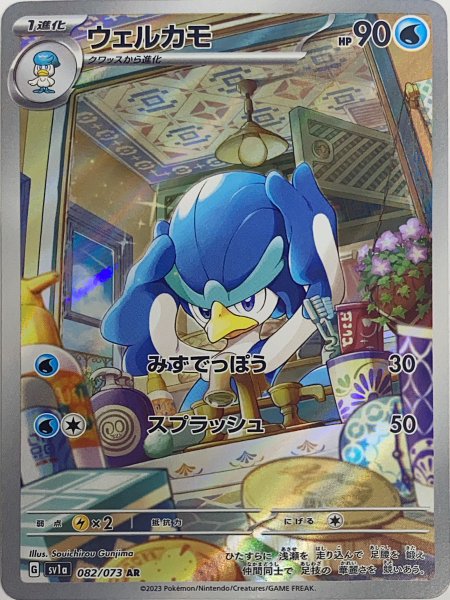画像1: ウェルカモ (AR) {082/073} [SV1a/トリプレットビート] [SV] (1)