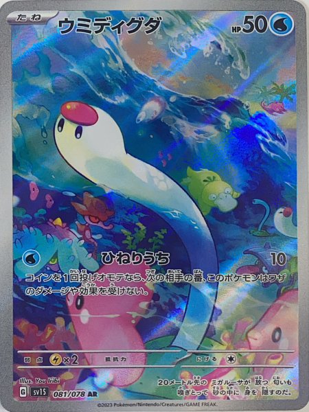 画像1: ウミディグダ (AR) {081/078} [SV1S/スカーレットex] [SV] (1)