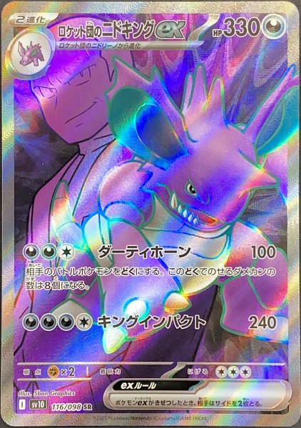 画像1: ロケット団のニドキングex (SR) {116/098} [SV10/ロケット団の栄光] [SV] (1)