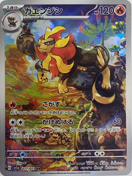 画像1: カエンジシ (AR) {077/073} [SV1a/トリプレットビート] [SV] (1)