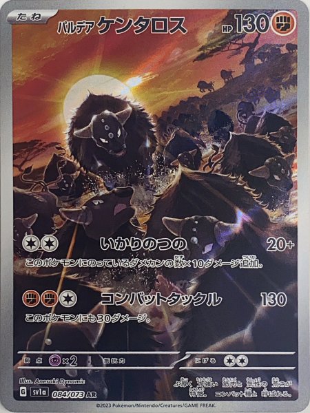 画像1: パルデアケンタロス (AR) {084/073} [SV1a/トリプレットビート] [SV] (1)