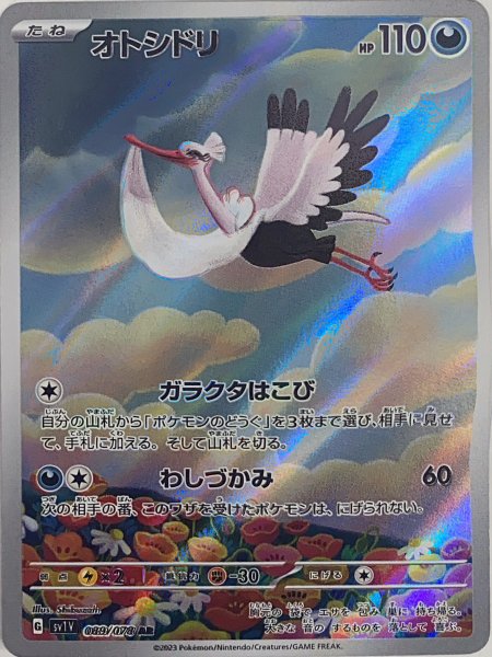 画像1: オトシドリ (AR) {089/078} [SV1V/バイオレットex] [SV] (1)