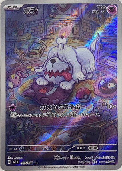 画像1: ボチ (AR) {087/078} [SV1V/バイオレットex] [SV] (1)
