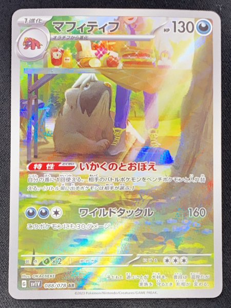 画像1: マフィティフ (AR) {088/078} [SV1V/バイオレットex] [SV] (1)