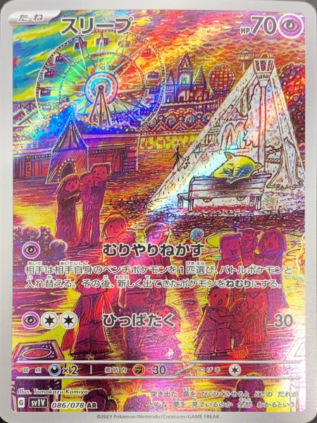 画像1: スリープ (AR) {086/078} [SV1V/バイオレットex] [SV] (1)