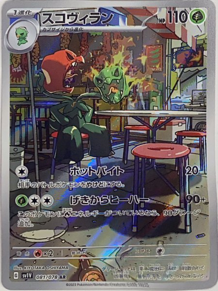 画像1: スコヴィラン (AR) {081/078} [SV1V/バイオレットex] [SV] (1)