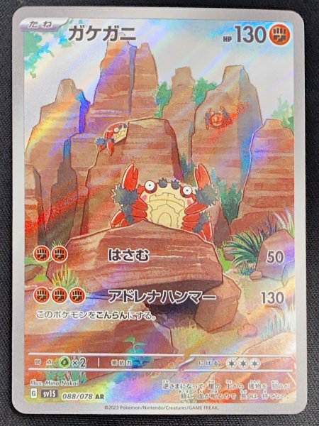 画像1: ガケガニ (AR) {088/078} [SV1S/スカーレットex] [SV] (1)