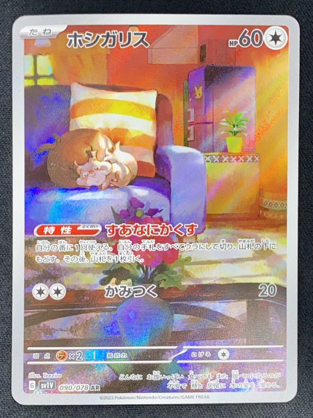 画像1: ホシガリス (AR) {090/078} [SV1V/バイオレットex] [SV] (1)