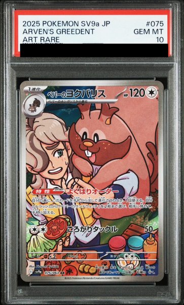 画像1: 【PSA10】 ペパーのヨクバリス (AR) {075/063} [SV9a/熱風のアリーナ] [SV] (1)