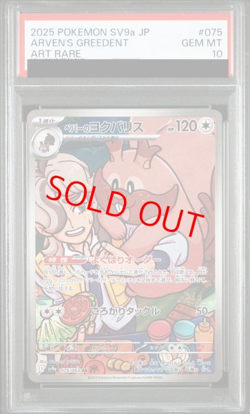 画像1: 【PSA10】 ペパーのヨクバリス (AR) {075/063} [SV9a/熱風のアリーナ] [SV] (1)