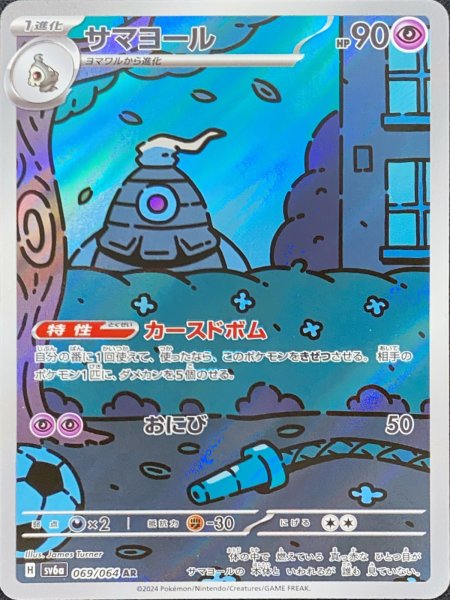 画像1: サマヨール (AR) {069/064} [SV6a/ナイトワンダラー] [SV] (1)