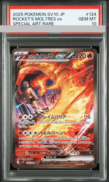 画像1: 【PSA10】 ロケット団のファイヤーex (SAR) {124/098} [SV10/ロケット団の栄光] [SV] (1)