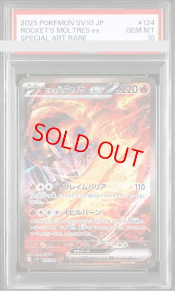 画像1: 【PSA10】 ロケット団のファイヤーex (SAR) {124/098} [SV10/ロケット団の栄光] [SV] (1)
