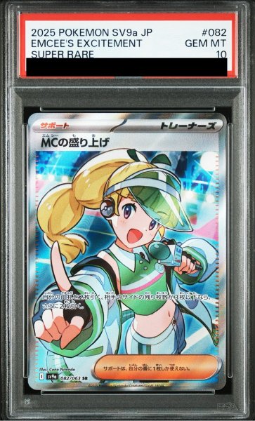 画像1: 【PSA10】 MCの盛り上げ (SR) {082/063} [SV9a/熱風のアリーナ] [SV] (1)