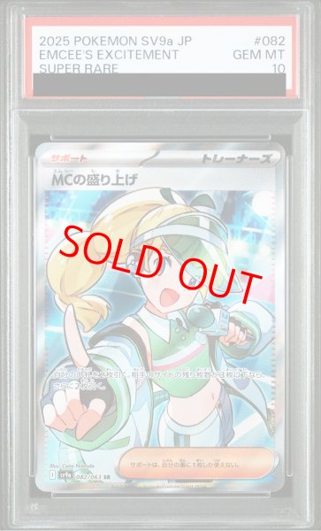 画像1: 【PSA10】 MCの盛り上げ (SR) {082/063} [SV9a/熱風のアリーナ] [SV] (1)