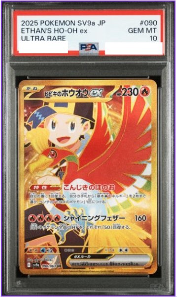画像1: 【PSA10】 ヒビキのホウオウex (UR) {090/063} [SV9a/熱風のアリーナ] [SV] (1)
