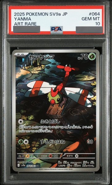 画像1: 【PSA10】 ヤンヤンマ (AR) {064/063} [SV9a/熱風のアリーナ] [SV] (1)